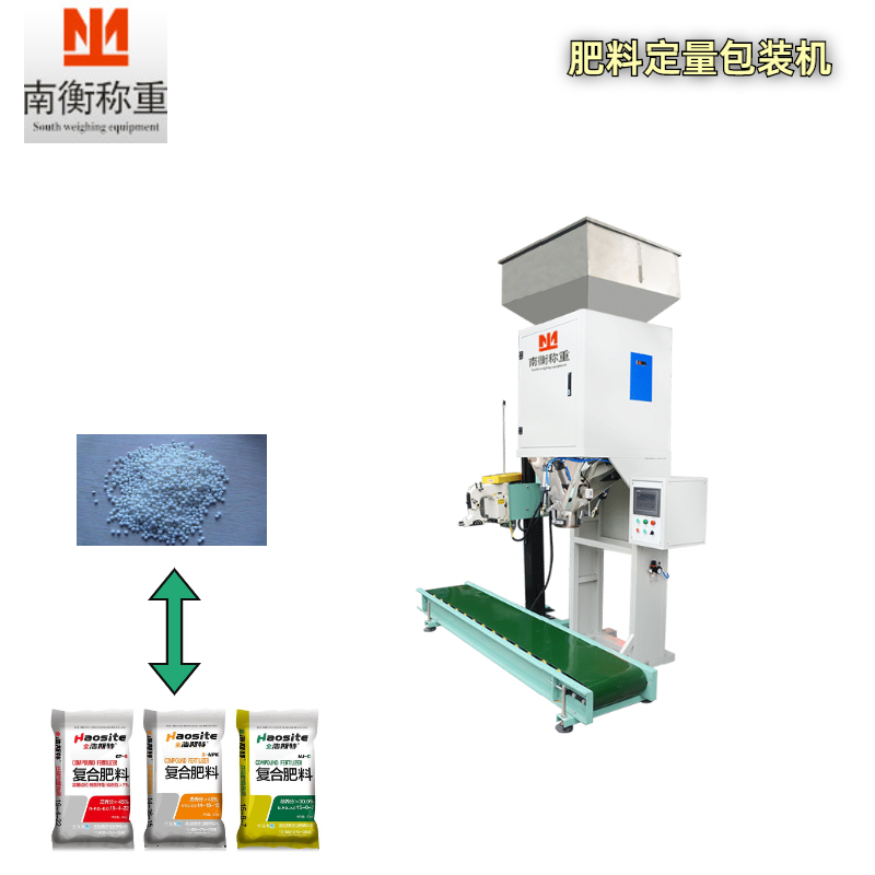 東莞肥料定量包裝稱南衡稱重包裝機