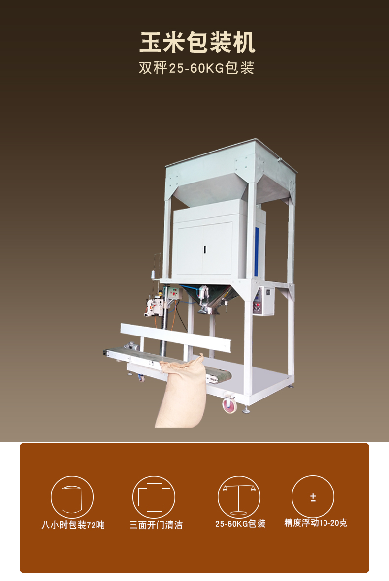 25-60公斤玉米自動定量包裝機(jī)