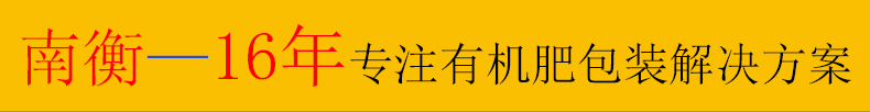 有機(jī)肥自動(dòng)包裝機(jī)械設(shè)備打包機(jī) 南衡