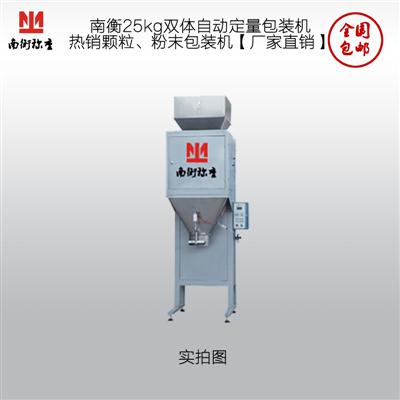 東莞南衡25kg雙體自動定量包裝機 熱銷顆粒、粉末包裝機【廠家直銷】